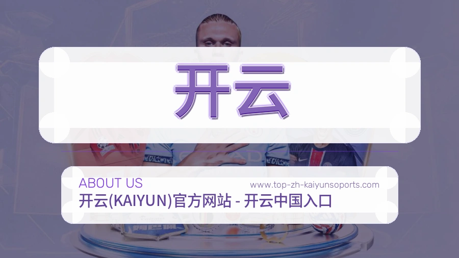 <strong>开云</strong>稳步建设介绍